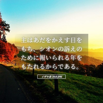 Picture 05 - イザヤ書 34:8 JPN - 主はあだをかえす日をもち、シオン - Bible Verse Picture
