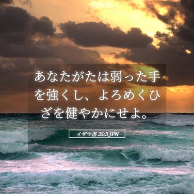 Picture 05 - イザヤ書 35:3 JPN - あなたがたは弱った手を強くし、よ - Bible Verse Picture