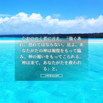 Picture 05 - イザヤ書 35:4 JPN - 心おののく者に言え、「強くあれ、 - Bible Verse Picture
