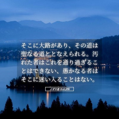 Picture 05 - イザヤ書 35:8 JPN - そこに大路があり、その道は聖なる - Bible Verse Picture