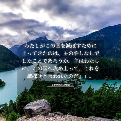 Picture 05 - イザヤ書 36:10 JPN - わたしがこの国を滅ぼすために上っ - Bible Verse Picture