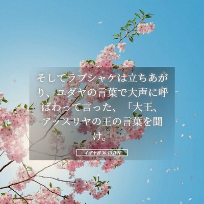 Picture 05 - イザヤ書 36:13 JPN - そしてラブシャケは立ちあがり、ユ - Bible Verse Picture