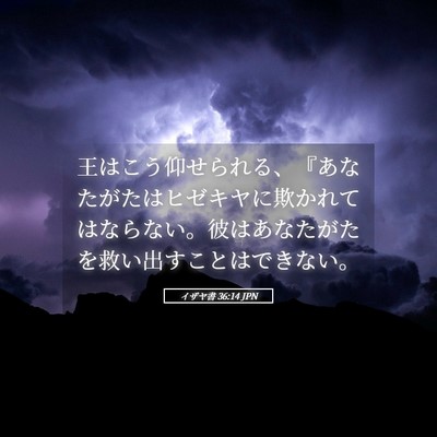 Picture 05 - イザヤ書 36:14 JPN - 王はこう仰せられる、『あなたがた - Bible Verse Picture