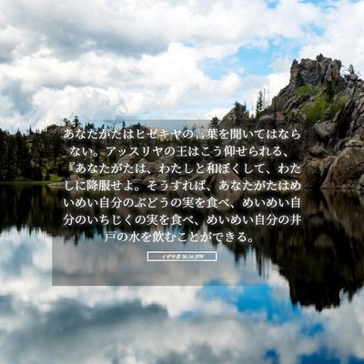 Picture 05 - イザヤ書 36:16 JPN - あなたがたはヒゼキヤの言葉を聞い - Bible Verse Picture