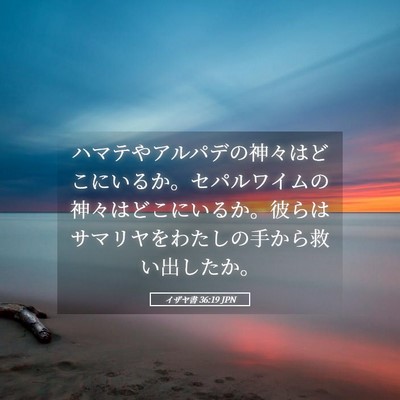 Picture 05 - イザヤ書 36:19 JPN - ハマテやアルパデの神々はどこにい - Bible Verse Picture