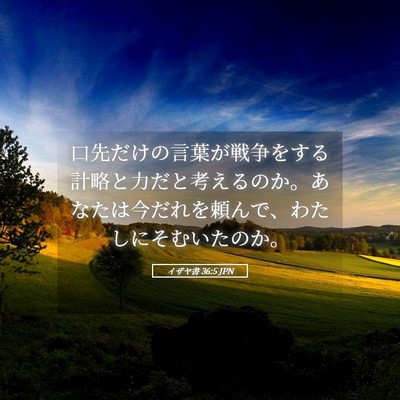 Picture 05 - イザヤ書 36:5 JPN - 口先だけの言葉が戦争をする計略と - Bible Verse Picture