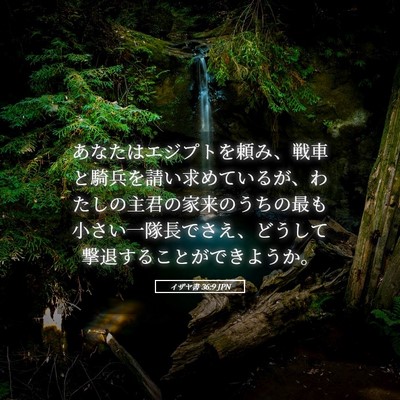 Picture 05 - イザヤ書 36:9 JPN - あなたはエジプトを頼み、戦車と騎 - Bible Verse Picture
