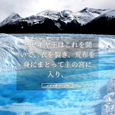 Picture 05 - イザヤ書 37:1 JPN - ヒゼキヤ王はこれを聞いて、衣を裂 - Bible Verse Picture