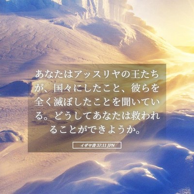 Picture 05 - イザヤ書 37:11 JPN - あなたはアッスリヤの王たちが、国 - Bible Verse Picture