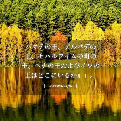 Picture 05 - イザヤ書 37:13 JPN - ハマテの王、アルパデの王、セパル - Bible Verse Picture