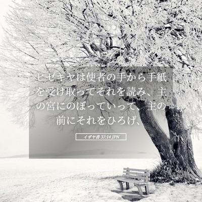 Picture 05 - イザヤ書 37:14 JPN - ヒゼキヤは使者の手から手紙を受け - Bible Verse Picture