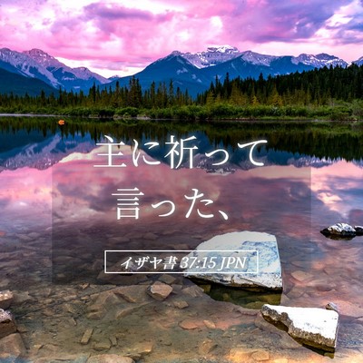 Picture 05 - イザヤ書 37:15 JPN - 主に祈って言った、 - Bible Verse Picture