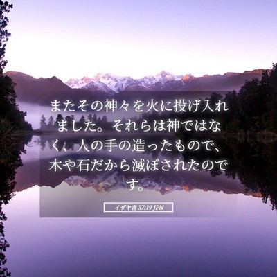 Picture 05 - イザヤ書 37:19 JPN - またその神々を火に投げ入れました - Bible Verse Picture