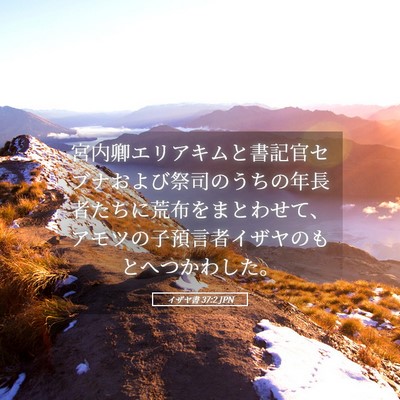 Picture 05 - イザヤ書 37:2 JPN - 宮内卿エリアキムと書記官セブナお - Bible Verse Picture