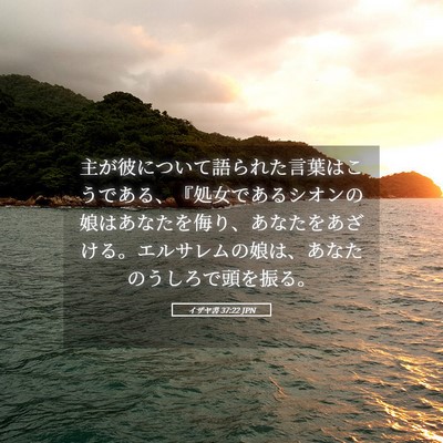 Picture 05 - イザヤ書 37:22 JPN - 主が彼について語られた言葉はこう - Bible Verse Picture