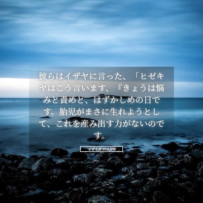 Picture 05 - イザヤ書 37:3 JPN - 彼らはイザヤに言った、「ヒゼキヤ - Bible Verse Picture