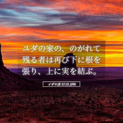 Picture 05 - イザヤ書 37:31 JPN - ユダの家の、のがれて残る者は再び - Bible Verse Picture