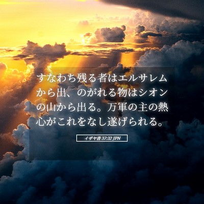 Picture 05 - イザヤ書 37:32 JPN - すなわち残る者はエルサレムから出 - Bible Verse Picture
