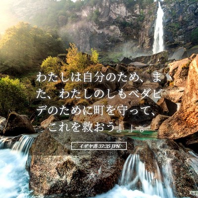 Picture 05 - イザヤ書 37:35 JPN - わたしは自分のため、また、わたし - Bible Verse Picture