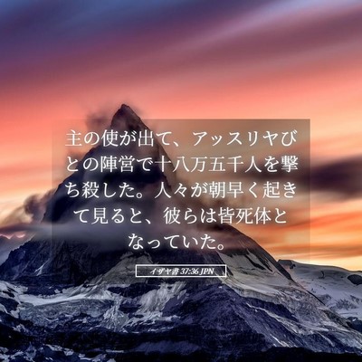 Picture 05 - イザヤ書 37:36 JPN - 主の使が出て、アッスリヤびとの陣 - Bible Verse Picture