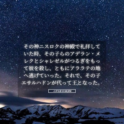 Picture 05 - イザヤ書 37:38 JPN - その神ニスロクの神殿で礼拝してい - Bible Verse Picture