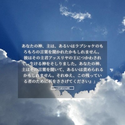 Picture 05 - イザヤ書 37:4 JPN - あなたの神、主は、あるいはラブシ - Bible Verse Picture