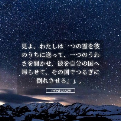 Picture 05 - イザヤ書 37:7 JPN - 見よ、わたしは一つの霊を彼のうち - Bible Verse Picture
