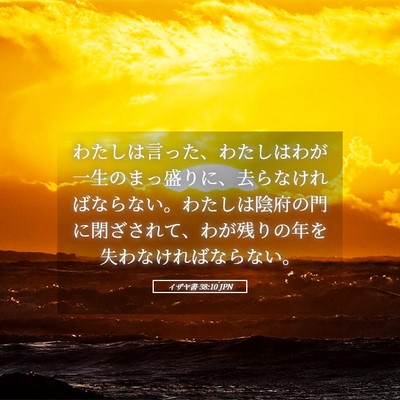 Picture 05 - イザヤ書 38:10 JPN - わたしは言った、わたしはわが一生 - Bible Verse Picture