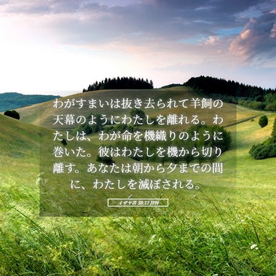 Picture 05 - イザヤ書 38:12 JPN - わがすまいは抜き去られて羊飼の天 - Bible Verse Picture