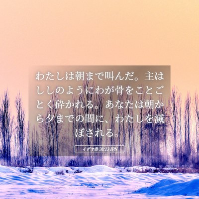 Picture 05 - イザヤ書 38:13 JPN - わたしは朝まで叫んだ。主はししの - Bible Verse Picture