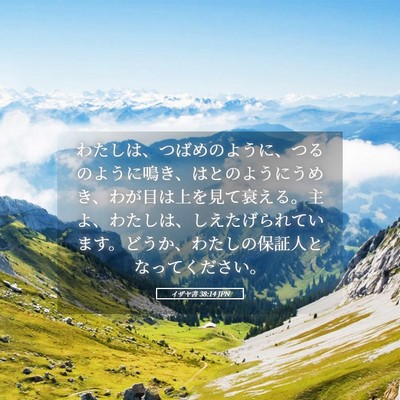 Picture 05 - イザヤ書 38:14 JPN - わたしは、つばめのように、つるの - Bible Verse Picture