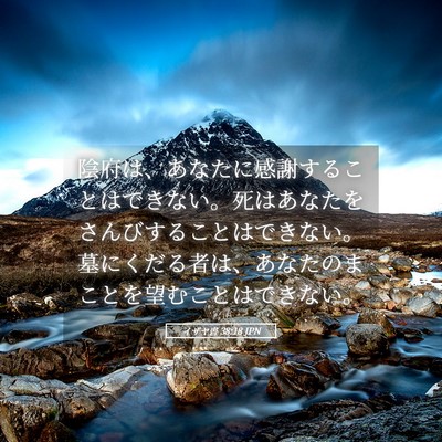 Picture 05 - イザヤ書 38:18 JPN - 陰府は、あなたに感謝することはで - Bible Verse Picture