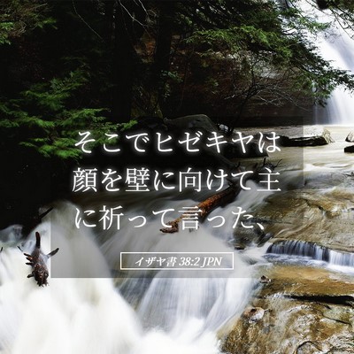 Picture 05 - イザヤ書 38:2 JPN - そこでヒゼキヤは顔を壁に向けて主 - Bible Verse Picture