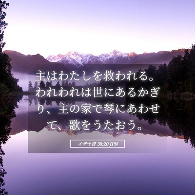 Picture 05 - イザヤ書 38:20 JPN - 主はわたしを救われる。われわれは - Bible Verse Picture