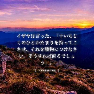 Picture 05 - イザヤ書 38:21 JPN - イザヤは言った、「干いちじくのひ - Bible Verse Picture