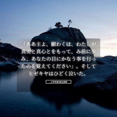 Picture 05 - イザヤ書 38:3 JPN - 「ああ主よ、願わくは、わたしが真 - Bible Verse Picture