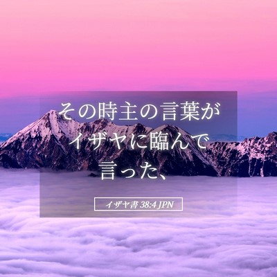 Picture 05 - イザヤ書 38:4 JPN - その時主の言葉がイザヤに臨んで言 - Bible Verse Picture