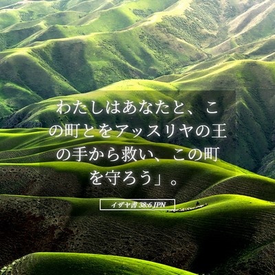 Picture 05 - イザヤ書 38:6 JPN - わたしはあなたと、この町とをアッ - Bible Verse Picture