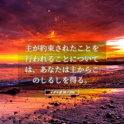Picture 05 - イザヤ書 38:7 JPN - 主が約束されたことを行われること - Bible Verse Picture