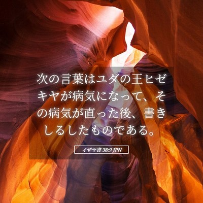 Picture 05 - イザヤ書 38:9 JPN - 次の言葉はユダの王ヒゼキヤが病気 - Bible Verse Picture