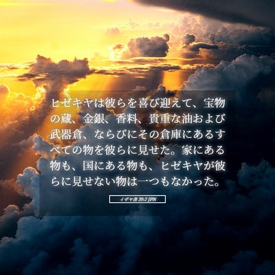 Picture 05 - イザヤ書 39:2 JPN - ヒゼキヤは彼らを喜び迎えて、宝物 - Bible Verse Picture