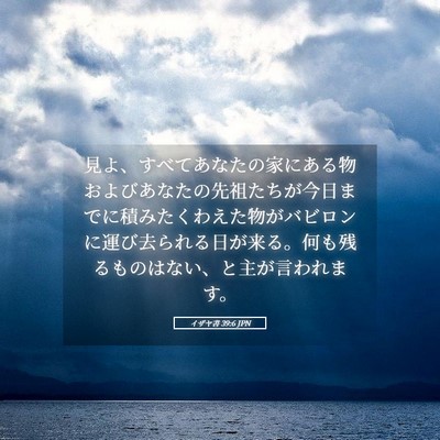 Picture 05 - イザヤ書 39:6 JPN - 見よ、すべてあなたの家にある物お - Bible Verse Picture