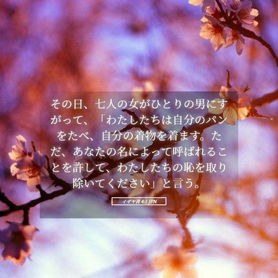 Picture 05 - イザヤ書 4:1 JPN - その日、七人の女がひとりの男にす - Bible Verse Picture