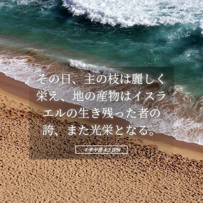 Picture 05 - イザヤ書 4:2 JPN - その日、主の枝は麗しく栄え、地の - Bible Verse Picture