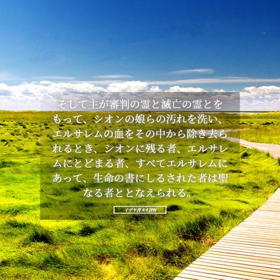 Picture 05 - イザヤ書 4:4 JPN - そして主が審判の霊と滅亡の霊とを - Bible Verse Picture