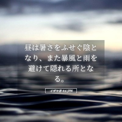 Picture 05 - イザヤ書 4:6 JPN - 昼は暑さをふせぐ陰となり、また暴 - Bible Verse Picture