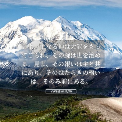 Picture 05 - イザヤ書 40:10 JPN - 見よ、主なる神は大能をもってこら - Bible Verse Picture