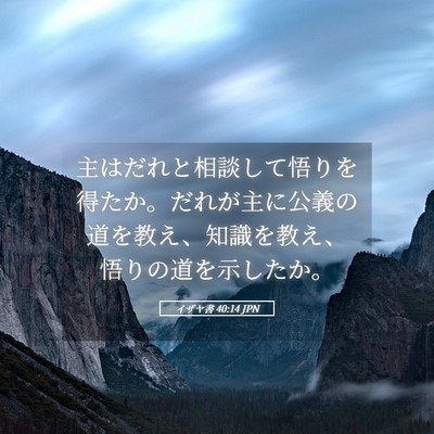 Picture 05 - イザヤ書 40:14 JPN - 主はだれと相談して悟りを得たか。 - Bible Verse Picture
