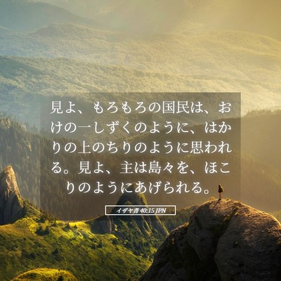 Picture 05 - イザヤ書 40:15 JPN - 見よ、もろもろの国民は、おけの一 - Bible Verse Picture