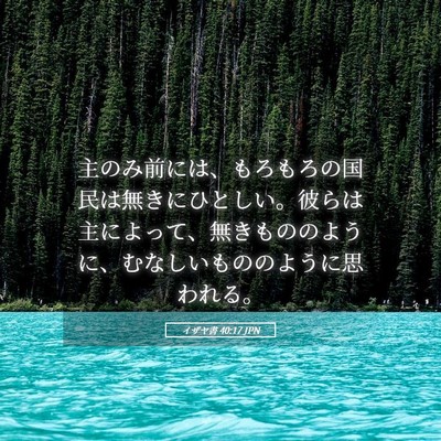 Picture 05 - イザヤ書 40:17 JPN - 主のみ前には、もろもろの国民は無 - Bible Verse Picture